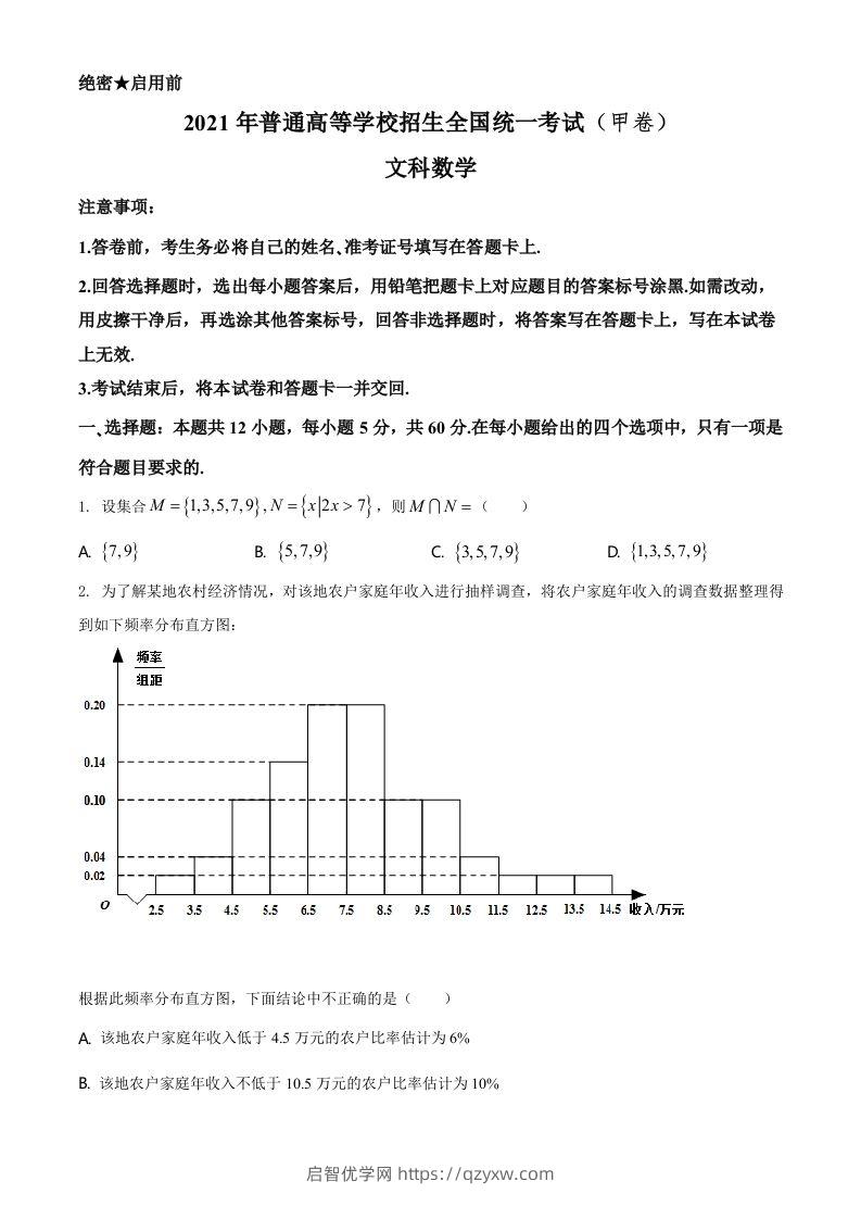 2021年高考数学试卷（文）（全国甲卷）（空白卷）-启智优学网