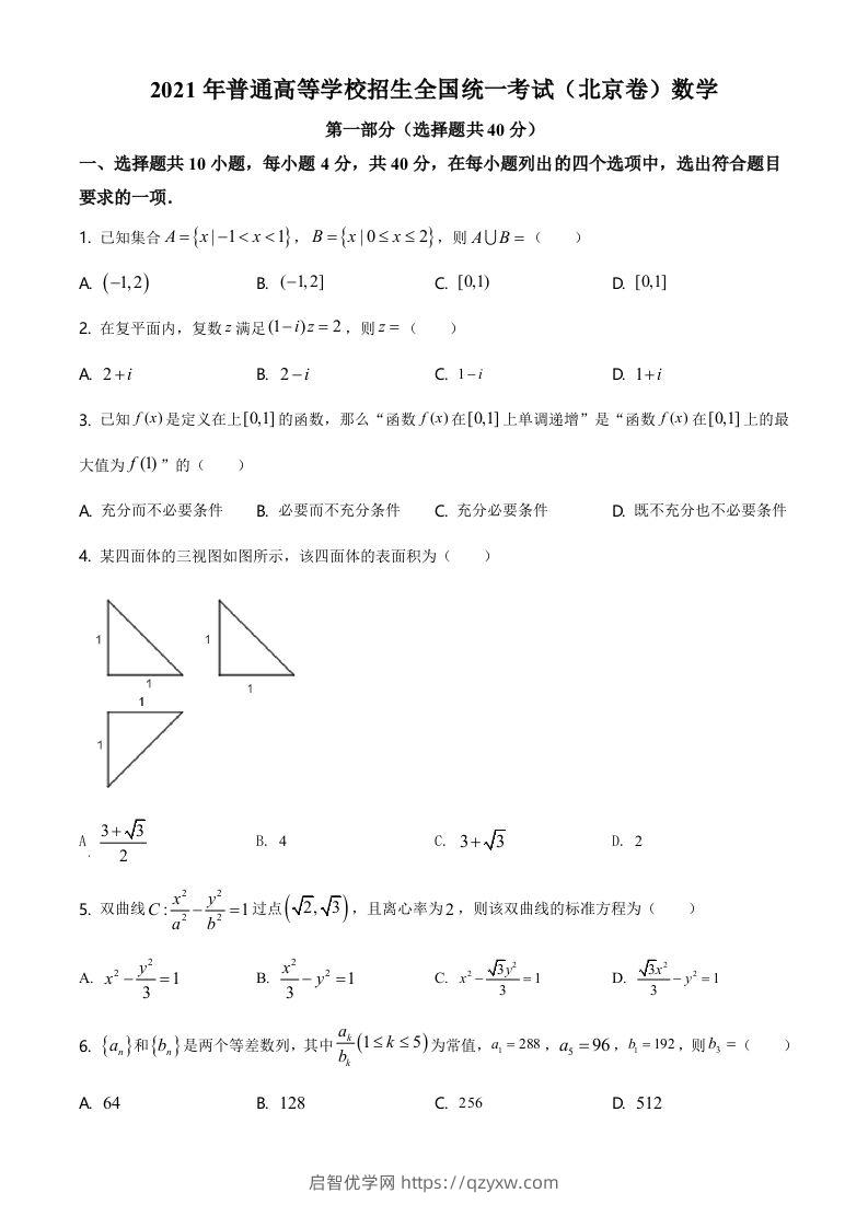 2021年高考数学试卷（北京）（空白卷）-启智优学网