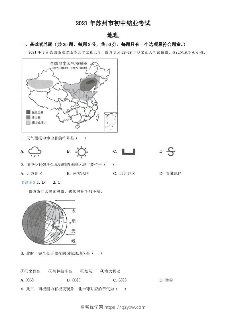 2021年江苏省苏州市中考地理真题及答案-启智优学网