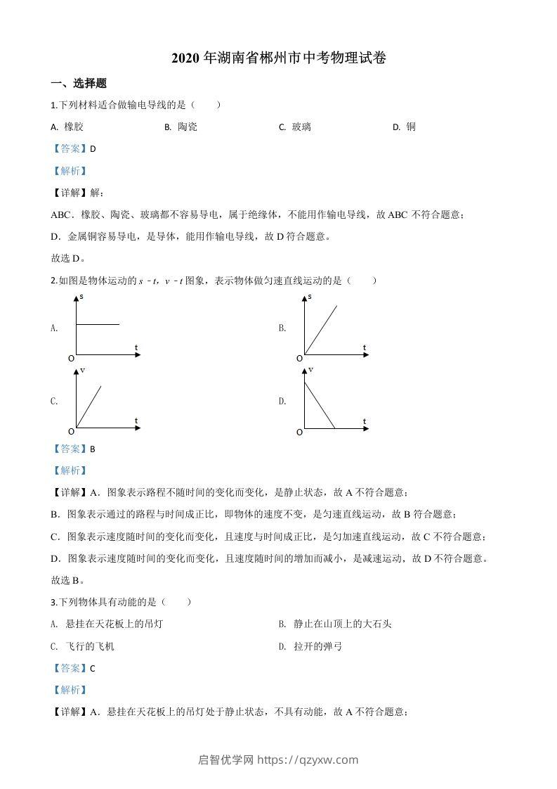 2020年湖南省郴州市中考物理试题（含答案）-启智优学网