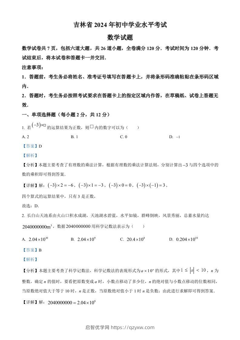 2024年吉林省中考数学试题（含答案）-启智优学网