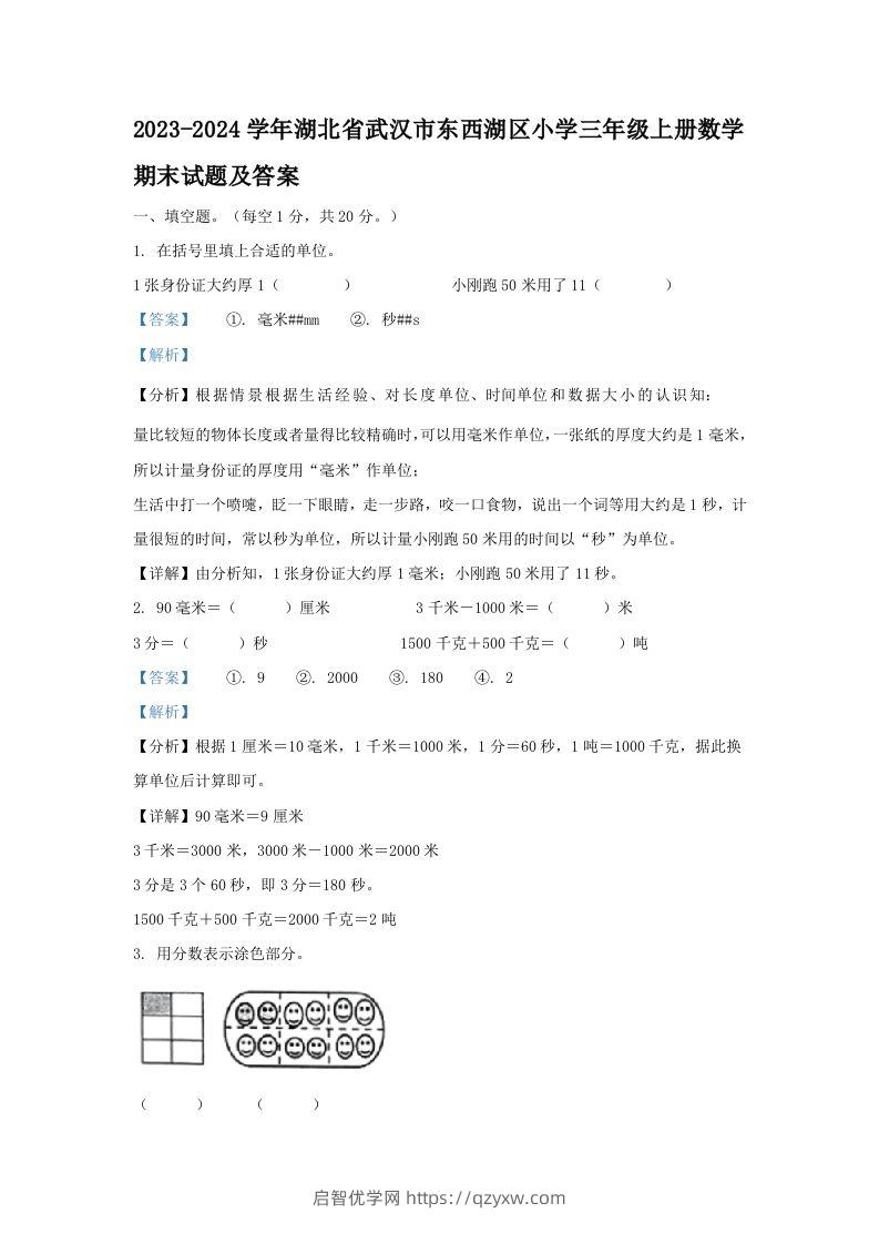 2023-2024学年湖北省武汉市东西湖区小学三年级上册数学期末试题及答案(Word版)-启智优学网