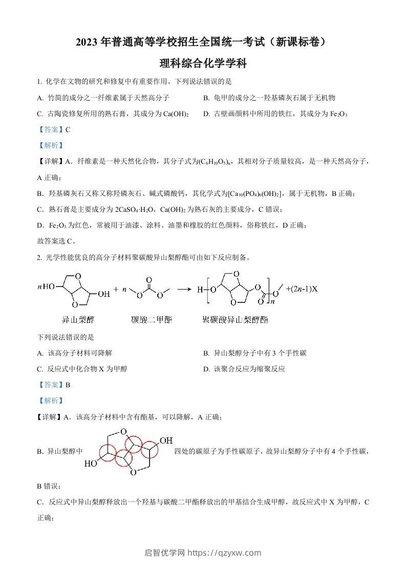 2023年高考化学试卷（新课标）（含答案）-启智优学网