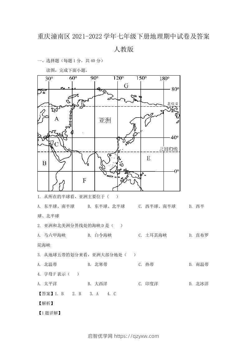 重庆潼南区2021-2022学年七年级下册地理期中试卷及答案人教版(Word版)-启智优学网