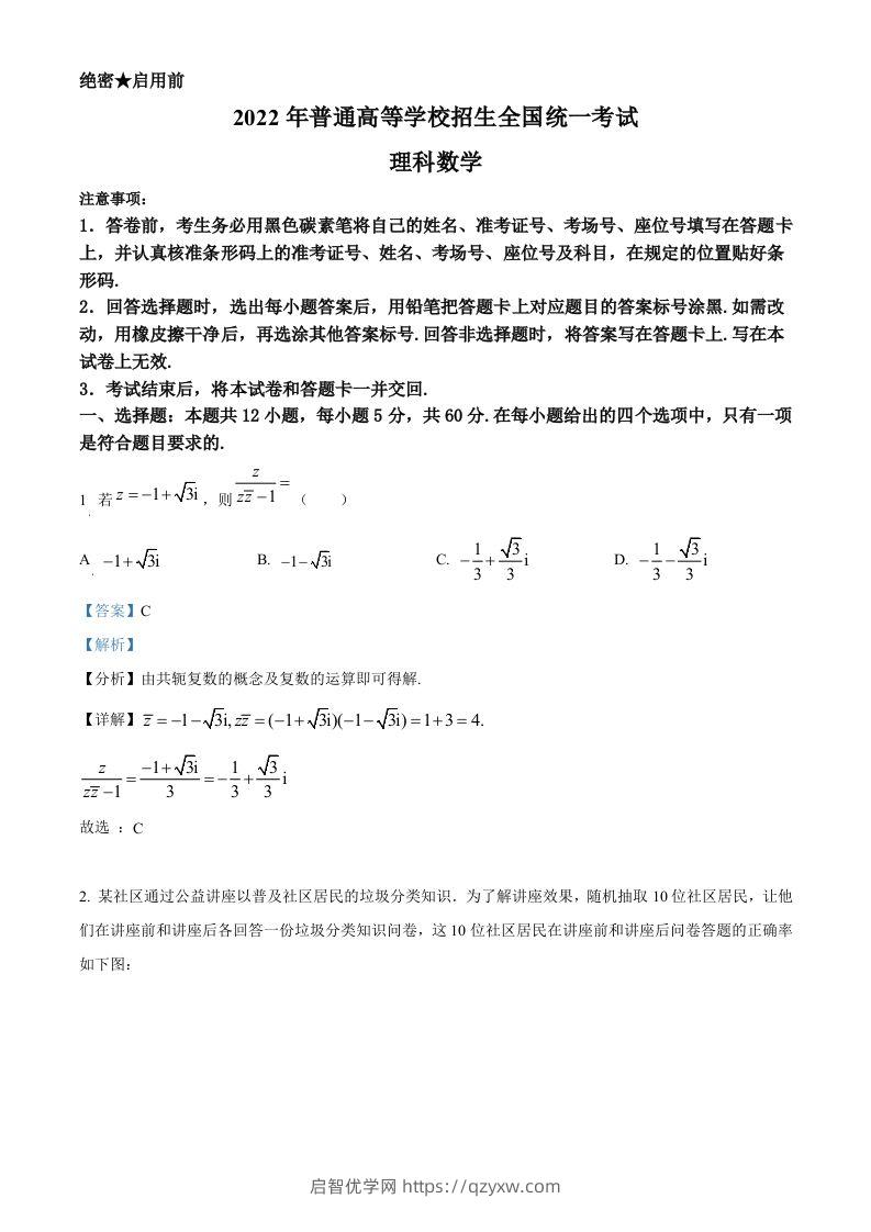 2022年高考数学试卷（理）（全国甲卷）（含答案）-启智优学网