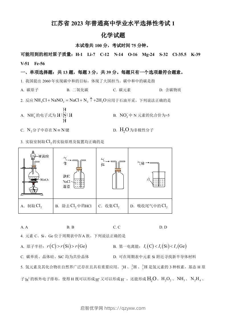 2023年高考化学试卷（江苏）（空白卷）-启智优学网