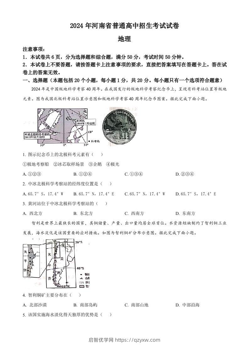 2024年河南省中考地理试题（空白卷）-启智优学网