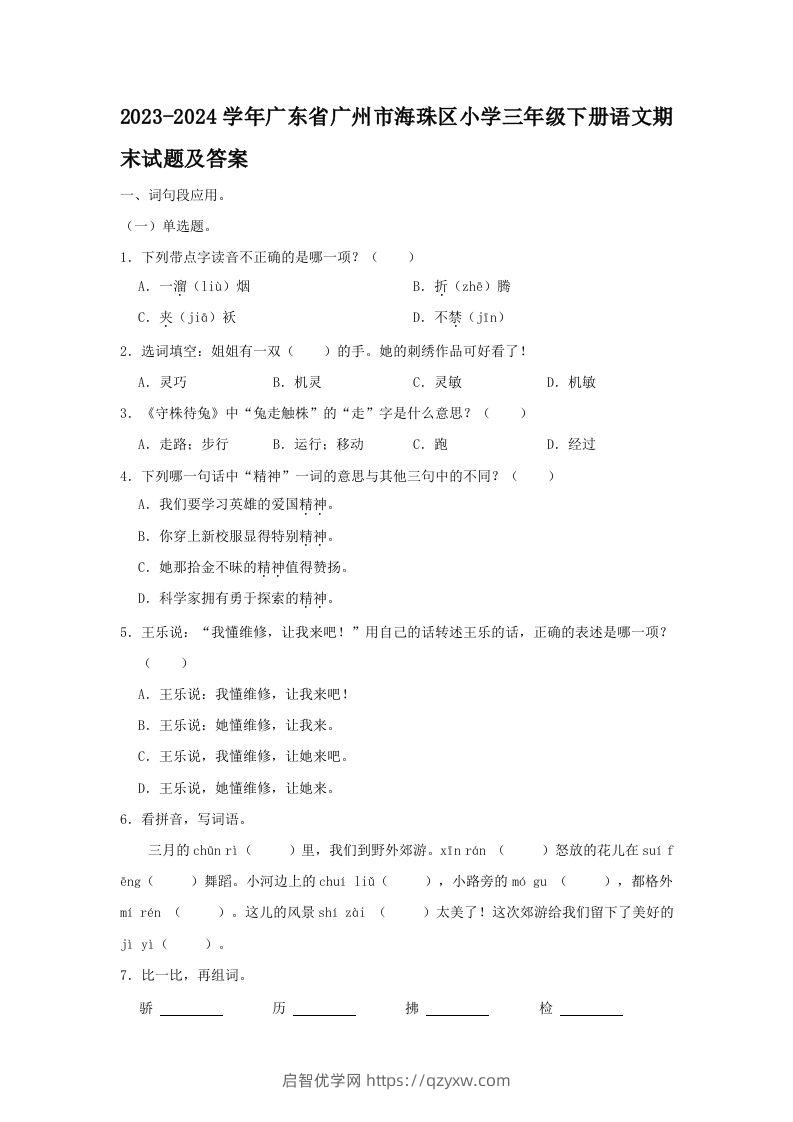 2023-2024学年广东省广州市海珠区小学三年级下册语文期末试题及答案(Word版)-启智优学网