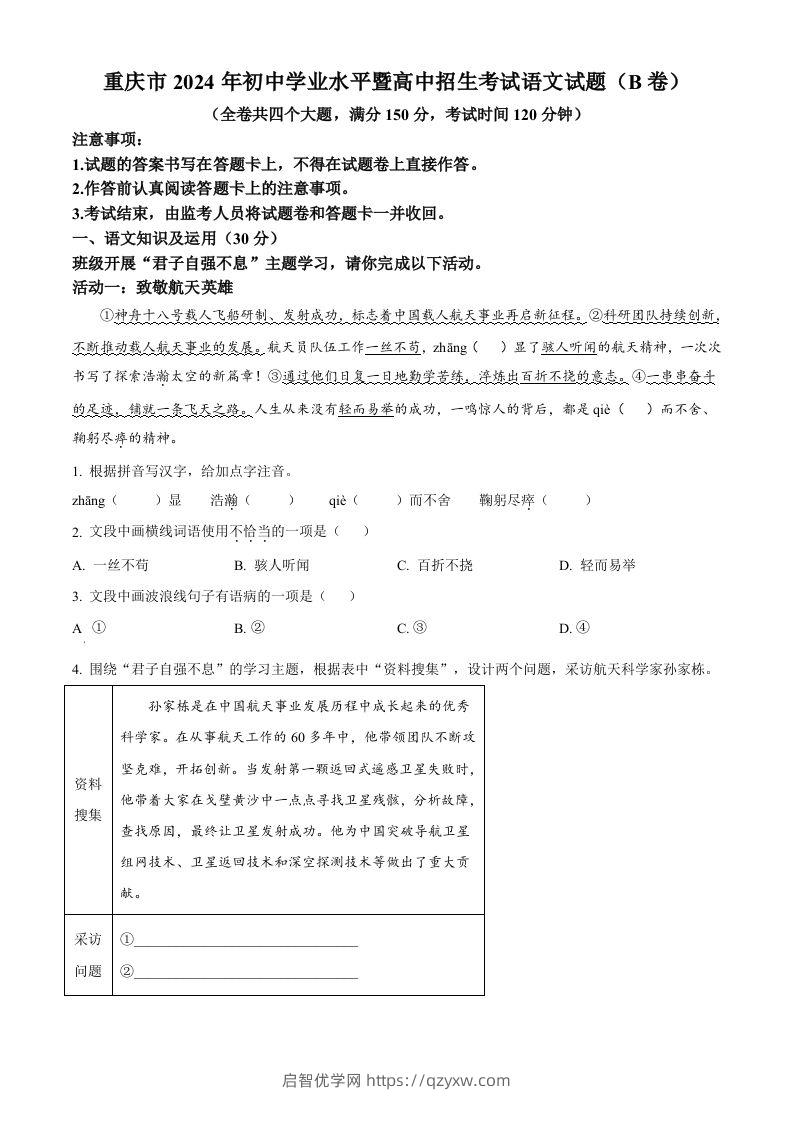 2024年重庆市中考语文真题B卷（空白卷）-启智优学网