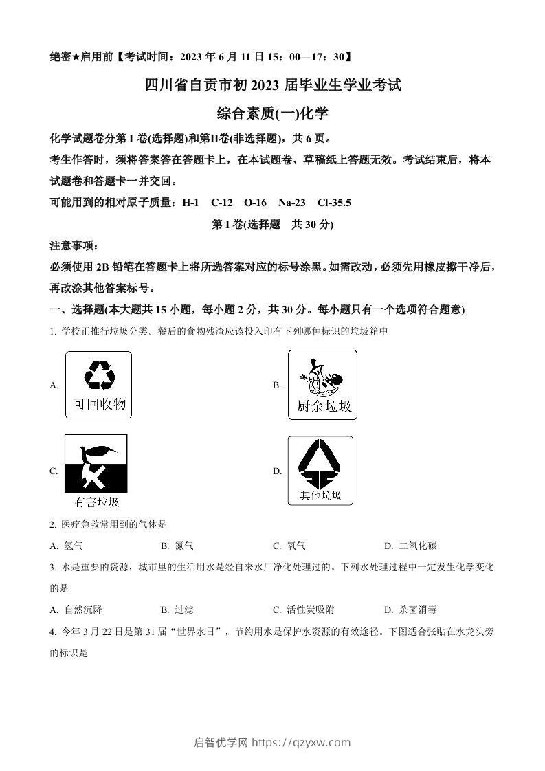 2023年四川省自贡市中考化学真题（空白卷）-启智优学网