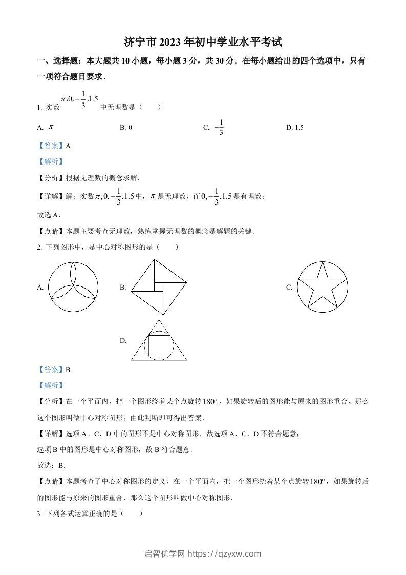 2023年山东省济宁市中考数学真题（含答案）(1)-启智优学网