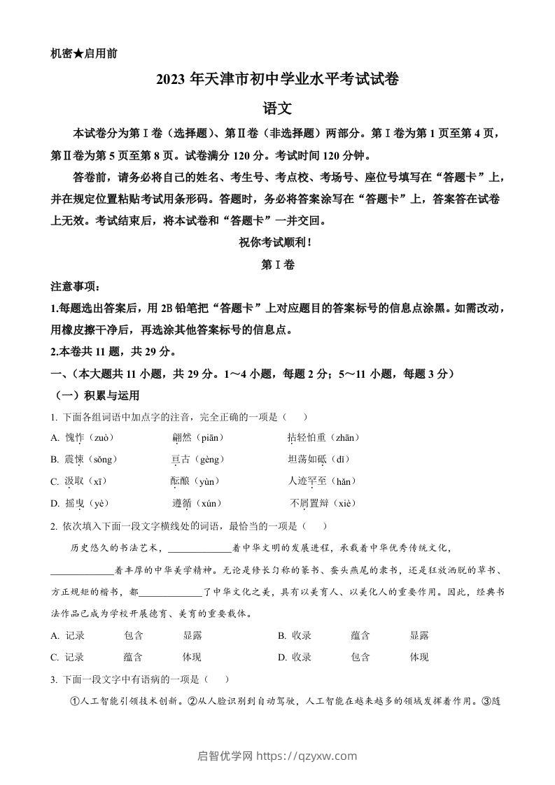 2023年天津市中考语文真题（空白卷）-启智优学网