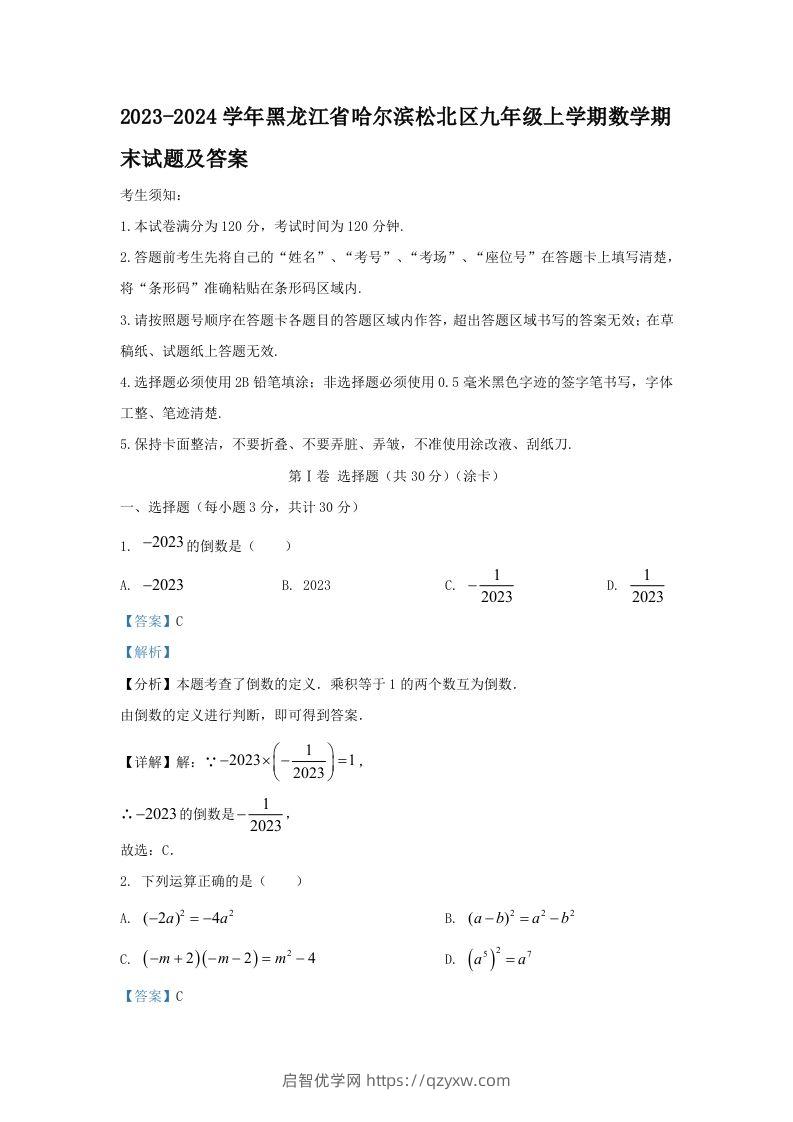 2023-2024学年黑龙江省哈尔滨松北区九年级上学期数学期末试题及答案(Word版)-启智优学网