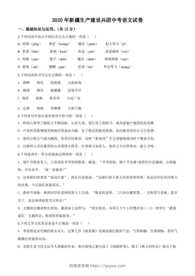 新疆自治区、生产建设兵团2020年中考语文试题（空白卷）-启智优学网