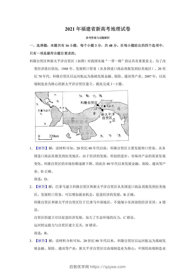 2021年高考地理试卷（福建）（含答案）-启智优学网