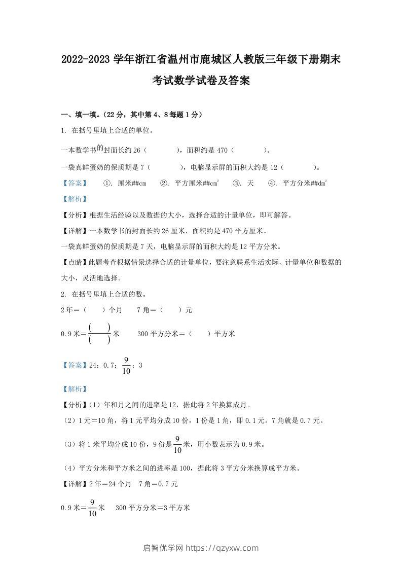 2022-2023学年浙江省温州市鹿城区人教版三年级下册期末考试数学试卷及答案(Word版)-启智优学网