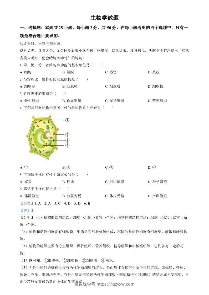 2024年福建省中考生物试题（含答案）-启智优学网