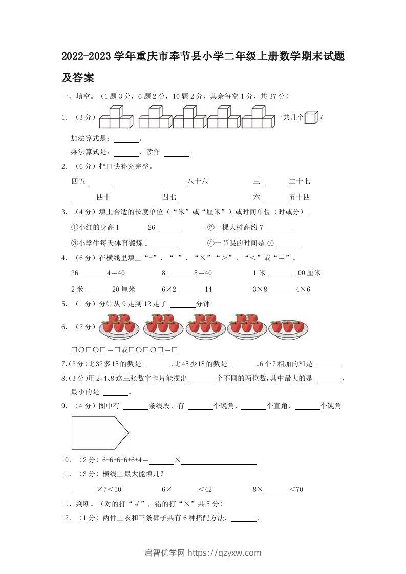 2022-2023学年重庆市奉节县小学二年级上册数学期末试题及答案(Word版)-启智优学网