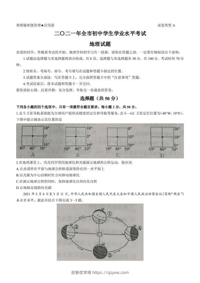 2021年山东省聊城市中考地理真题(word版，含答案)-启智优学网