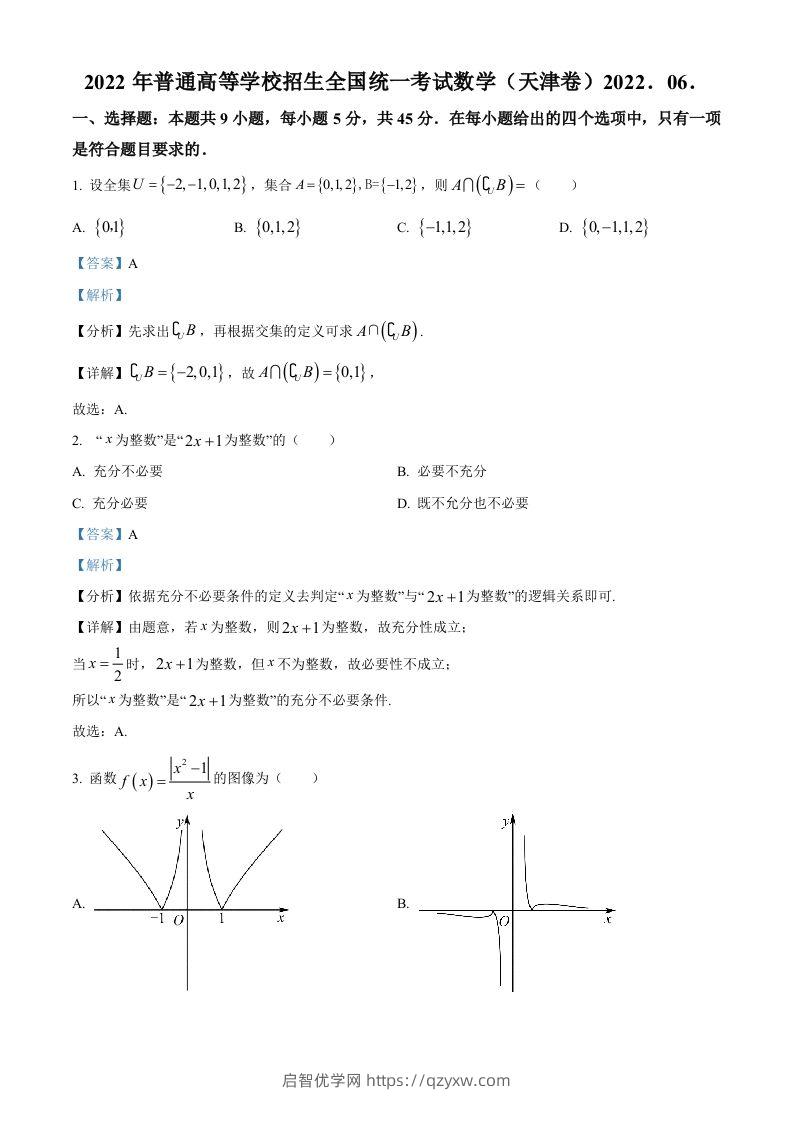 2022年高考数学试卷（天津）（含答案）-启智优学网