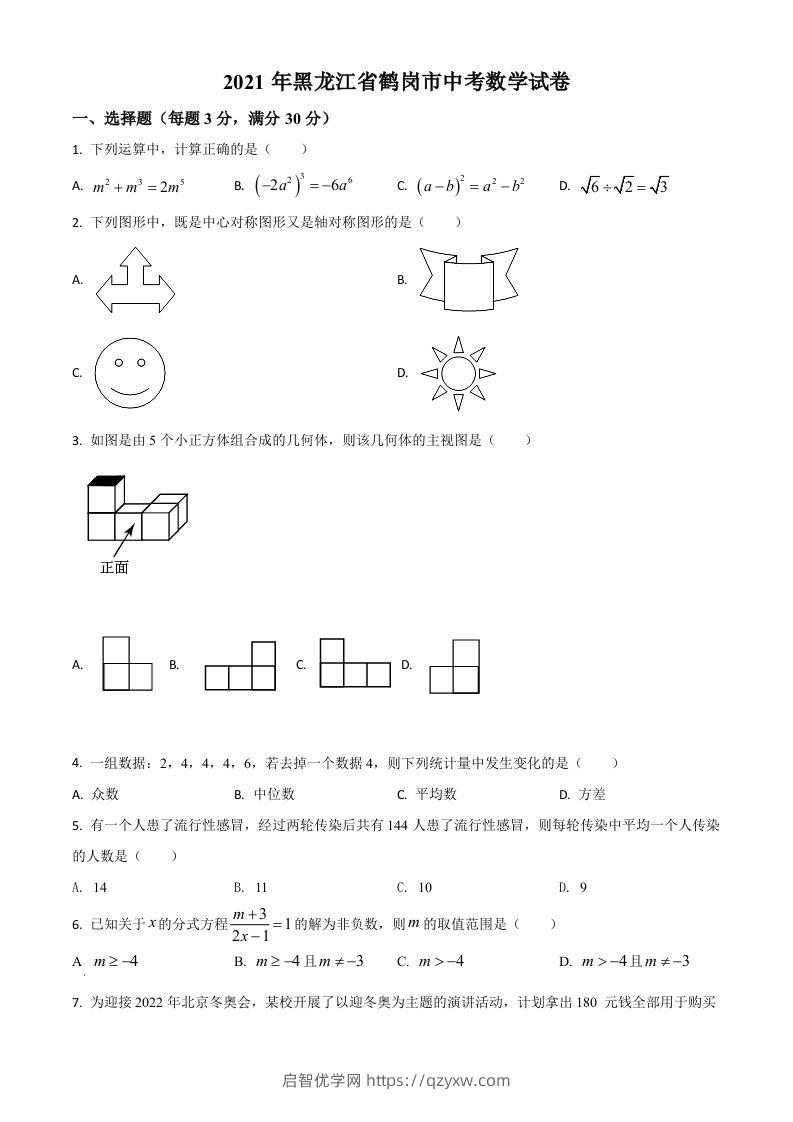 黑龙江省鹤岗市2021年中考数学真题（空白卷）-启智优学网