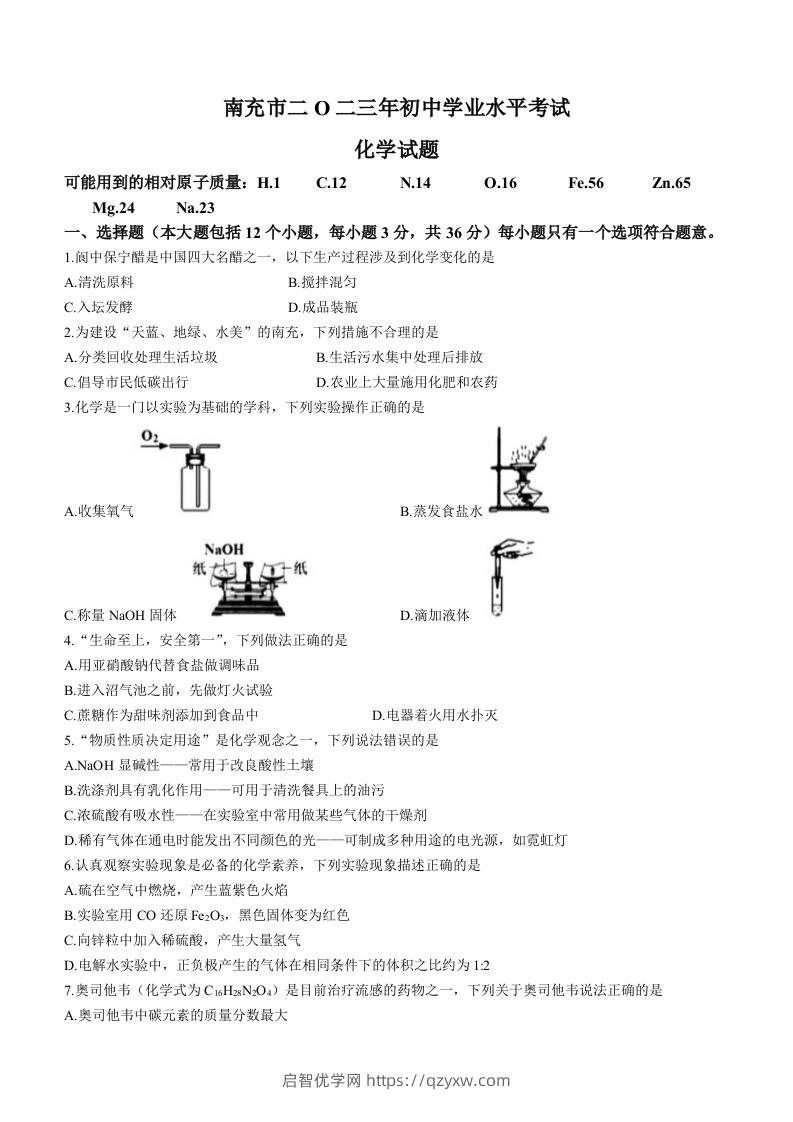 2023年四川省南充市中考化学真题-启智优学网