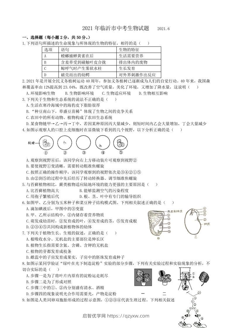 2021年山东省临沂市中考生物真题（WORD，含答案）-启智优学网