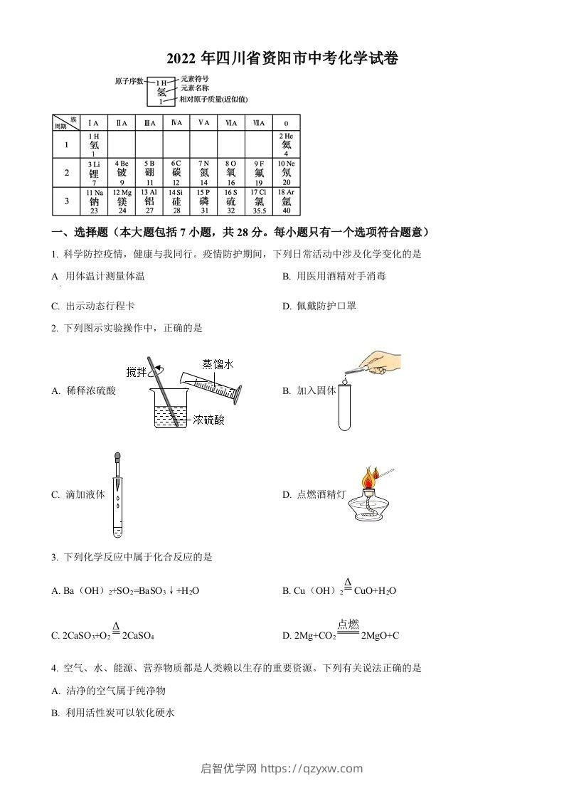 2022年四川省资阳市中考化学真题（空白卷）-启智优学网