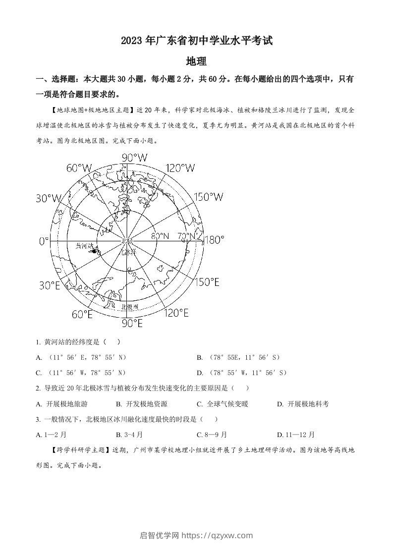 2023年广东省中考地理真题（空白卷）-启智优学网