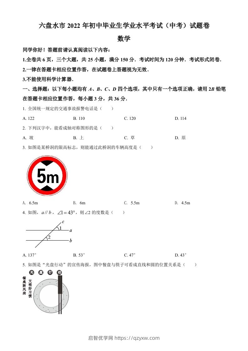 2022年贵州省六盘水市中考数学试题卷（空白卷）-启智优学网