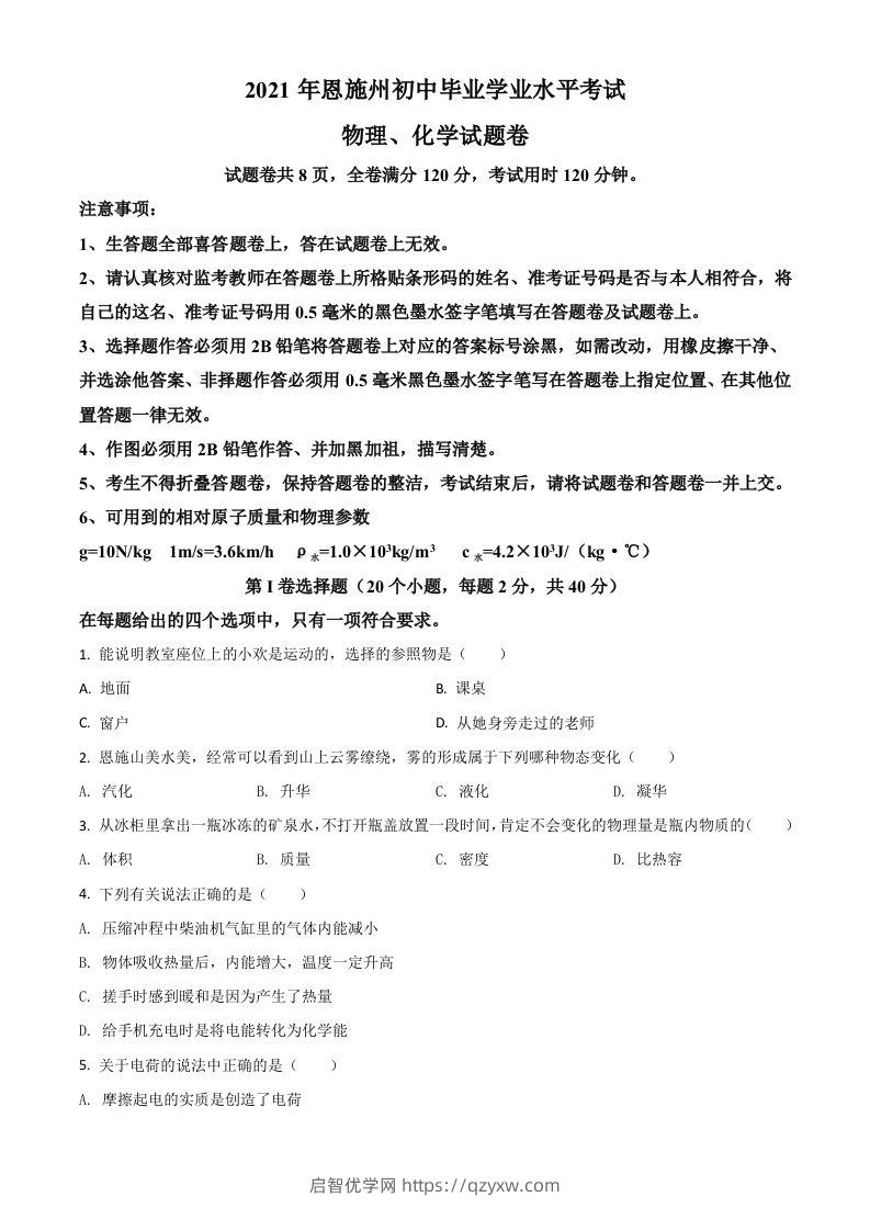 湖北省恩施州2021年中考理综物理试题（空白卷）-启智优学网