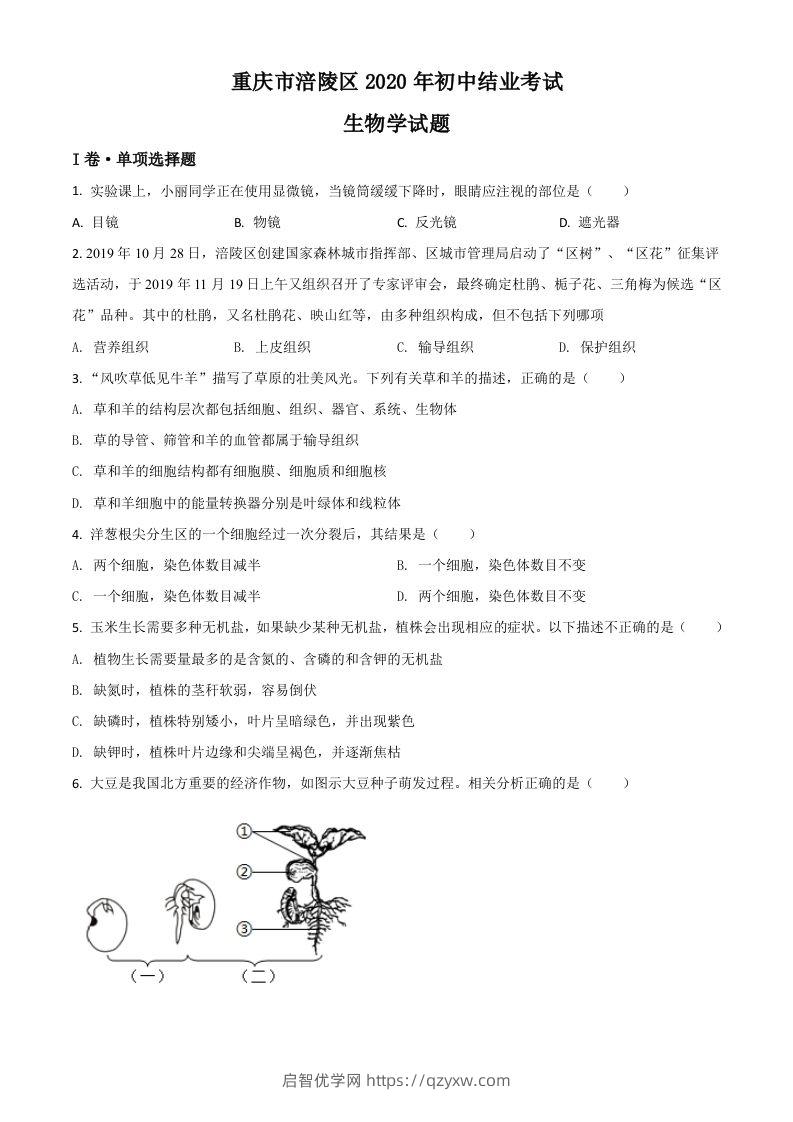 重庆市涪陵区2020年初中结业考试生物试题（空白卷）-启智优学网