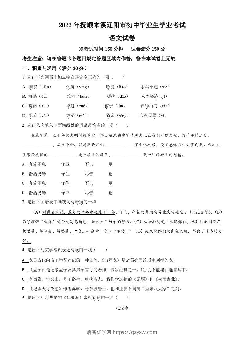 2022年辽宁省抚顺本溪市辽阳市中考语文试题（空白卷）-启智优学网