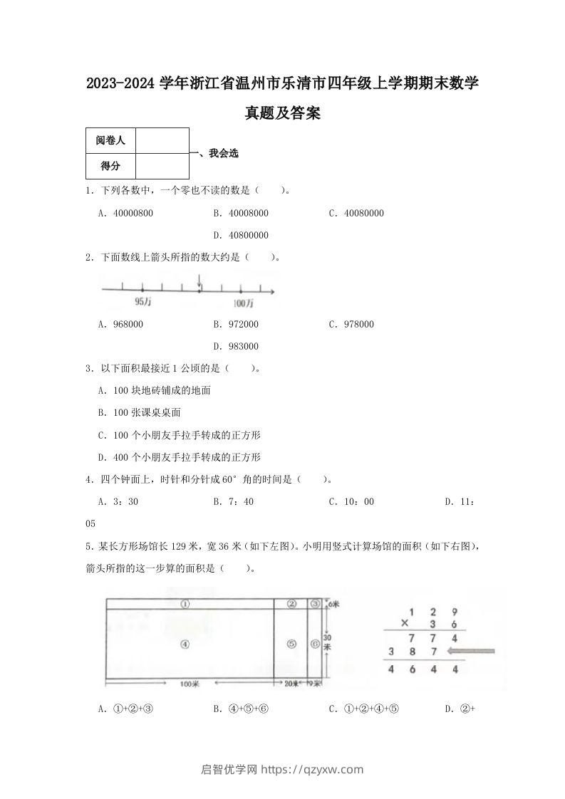 2023-2024学年浙江省温州市乐清市四年级上学期期末数学真题及答案(Word版)-启智优学网