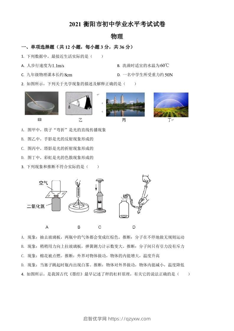 湖南省衡阳市2021年中考物理试题（空白卷）-启智优学网