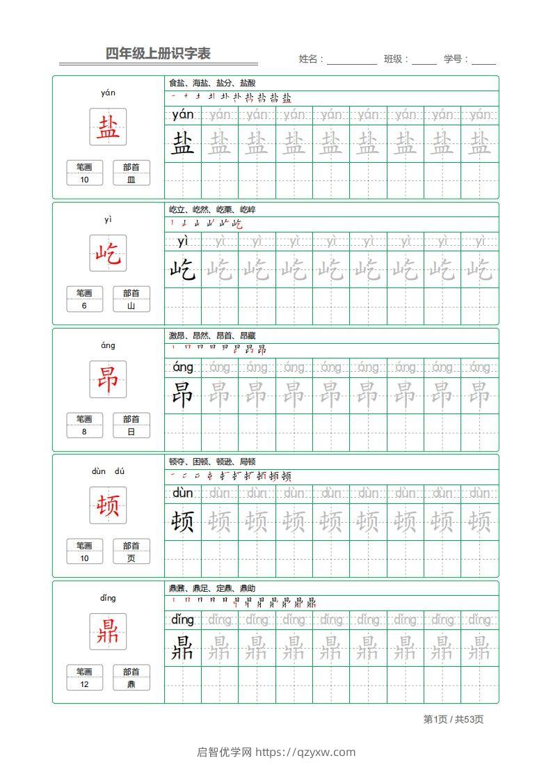 四（上）语文：识字表字帖描红-启智优学网