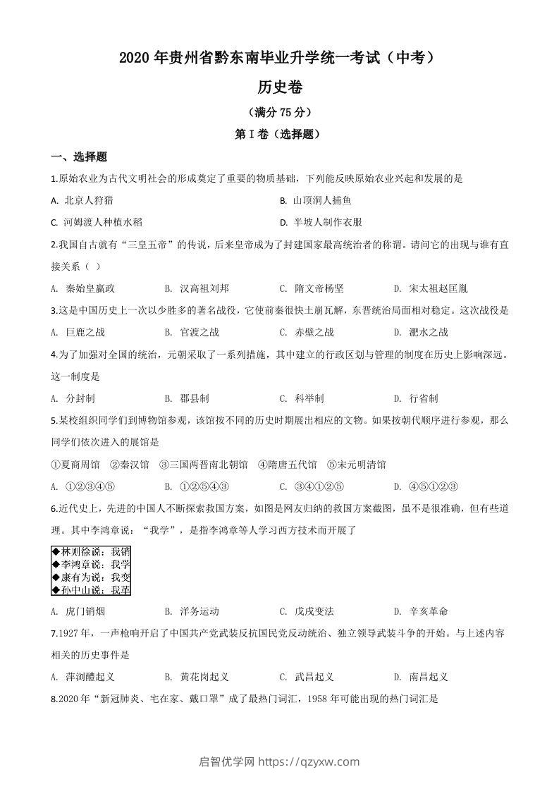 2020年贵州省黔东南州毕业升学统一考试（中考）历史试题（空白卷）-启智优学网