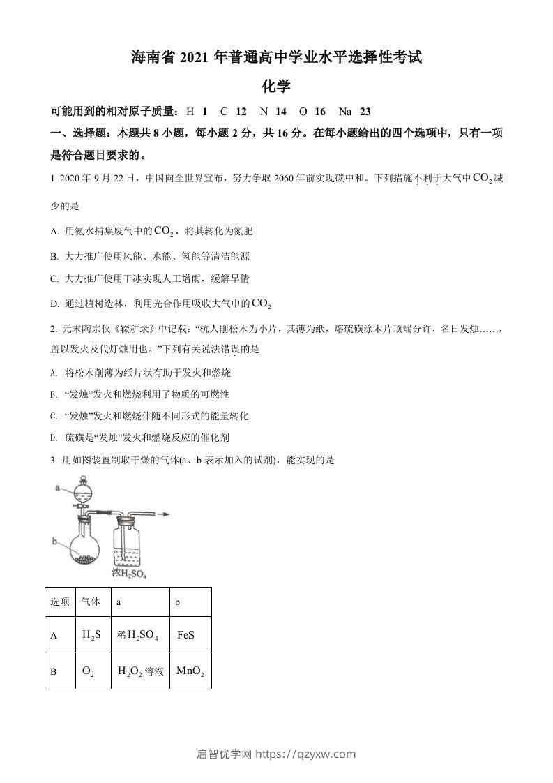 2021年高考化学试卷（海南）（空白卷）-启智优学网