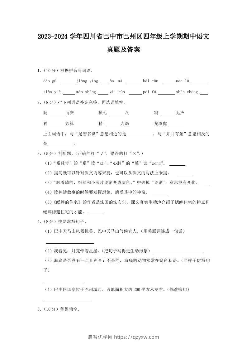 2023-2024学年四川省巴中市巴州区四年级上学期期中语文真题及答案(Word版)-启智优学网