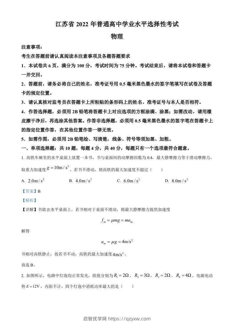 2022年高考物理试卷（江苏）（含答案）-启智优学网