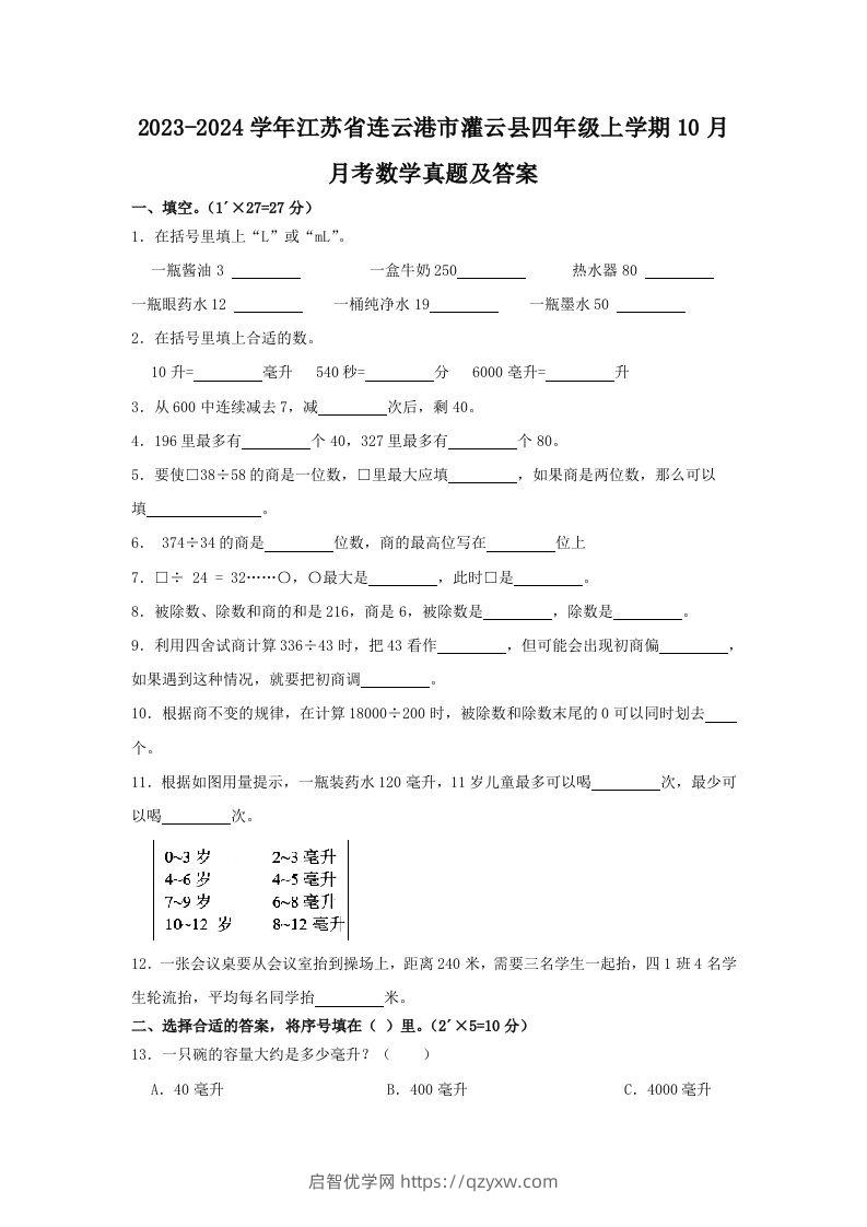 2023-2024学年江苏省连云港市灌云县四年级上学期10月月考数学真题及答案(Word版)-启智优学网