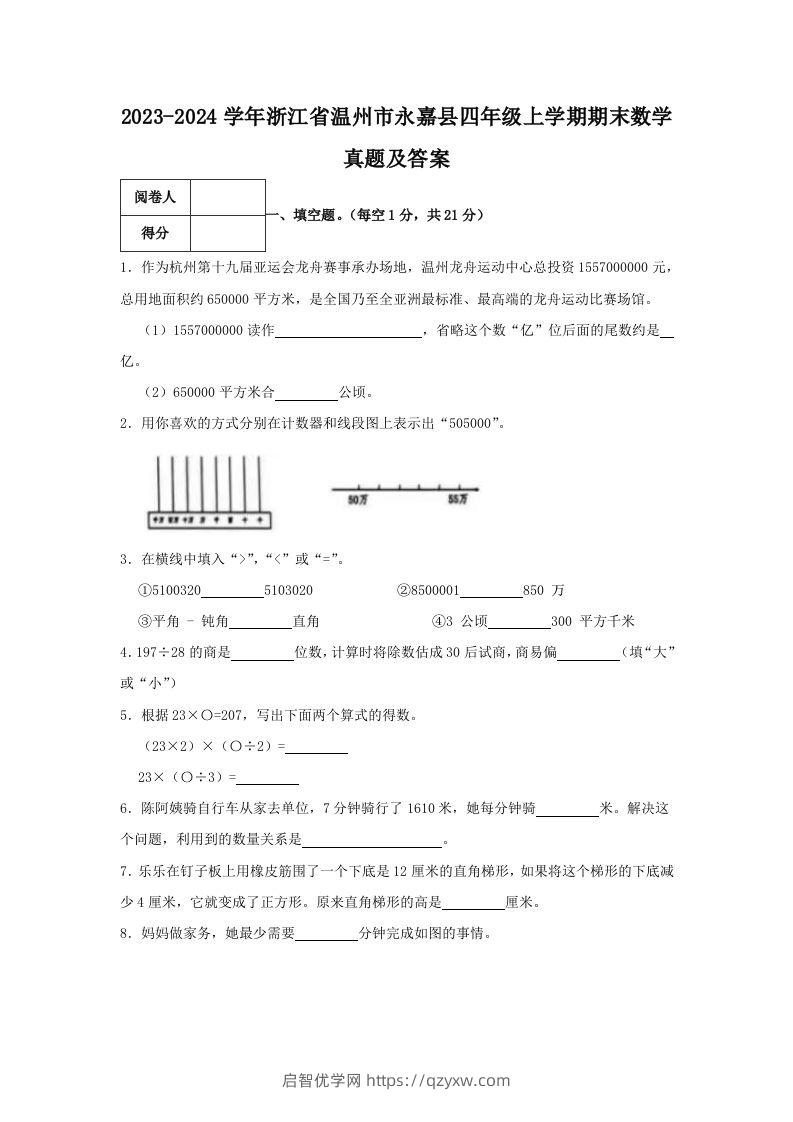 2023-2024学年浙江省温州市永嘉县四年级上学期期末数学真题及答案(Word版)-启智优学网