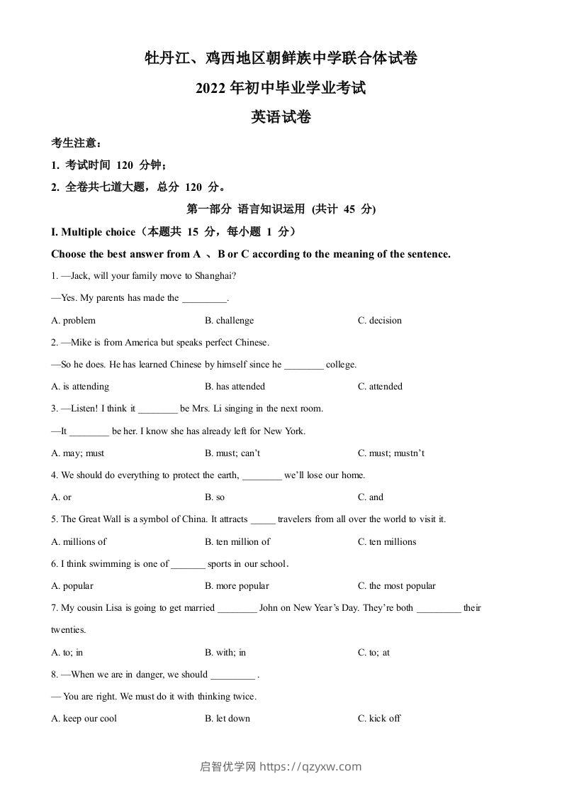 2022年黑龙江省牡丹江市、鸡西地区朝鲜族学校中考英语真题（空白卷）-启智优学网