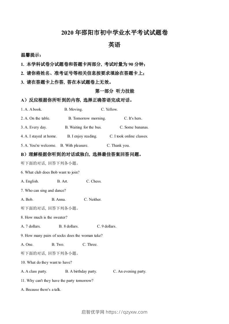 湖南省邵阳市2020年中考英语试题（空白卷）-启智优学网