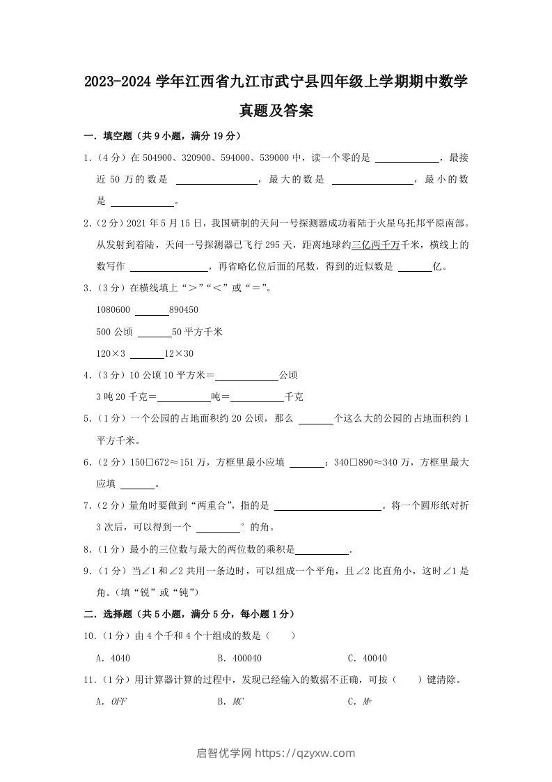 2023-2024学年江西省九江市武宁县四年级上学期期中数学真题及答案(Word版)-启智优学网