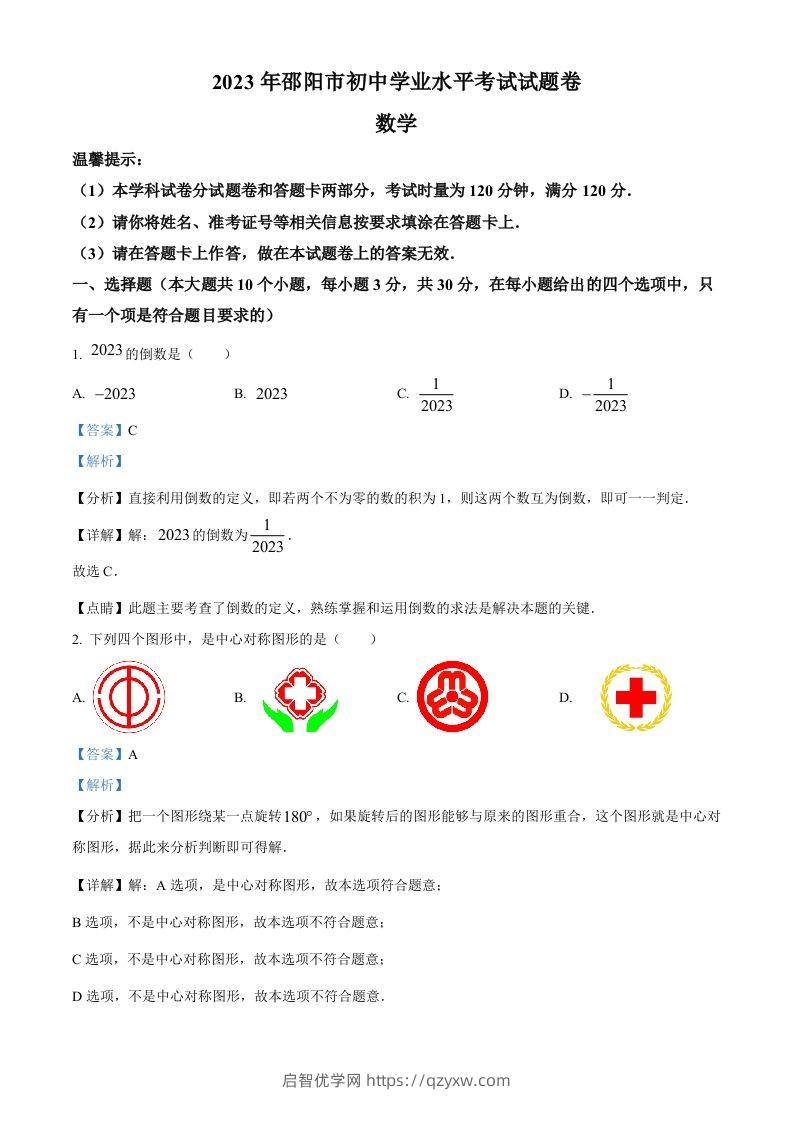 2023年湖南省邵阳市中考数学真题（含答案）-启智优学网