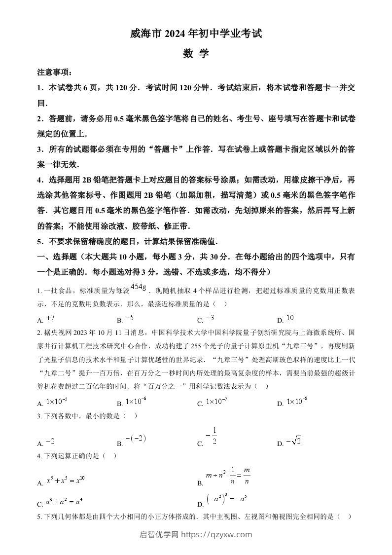 2024年山东省威海市中考数学试题（空白卷）-启智优学网