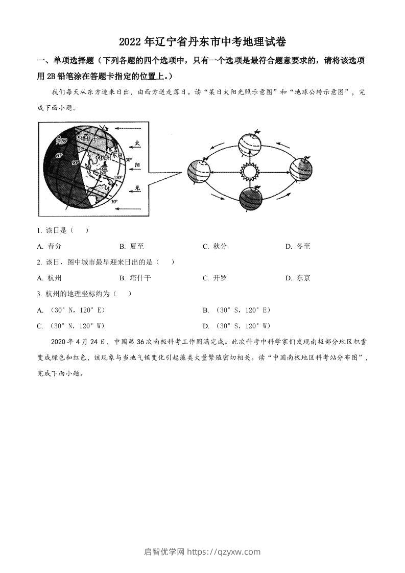 2022年辽宁省丹东市中考地理真题（空白卷）-启智优学网