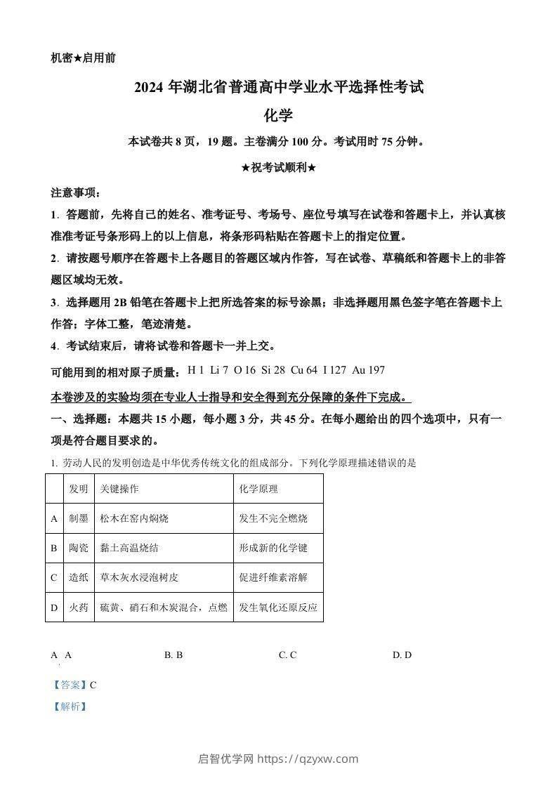 2024年高考化学试卷（湖北）（含答案）-启智优学网