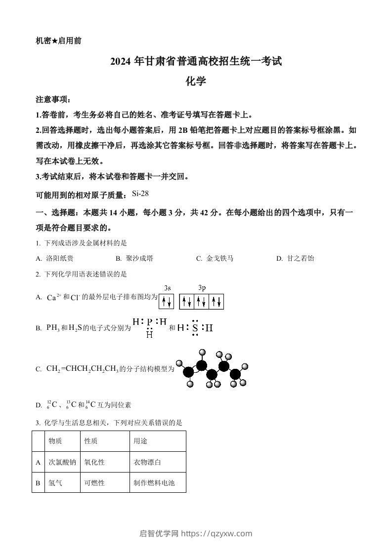 2024年高考化学试卷（甘肃）（空白卷）-启智优学网